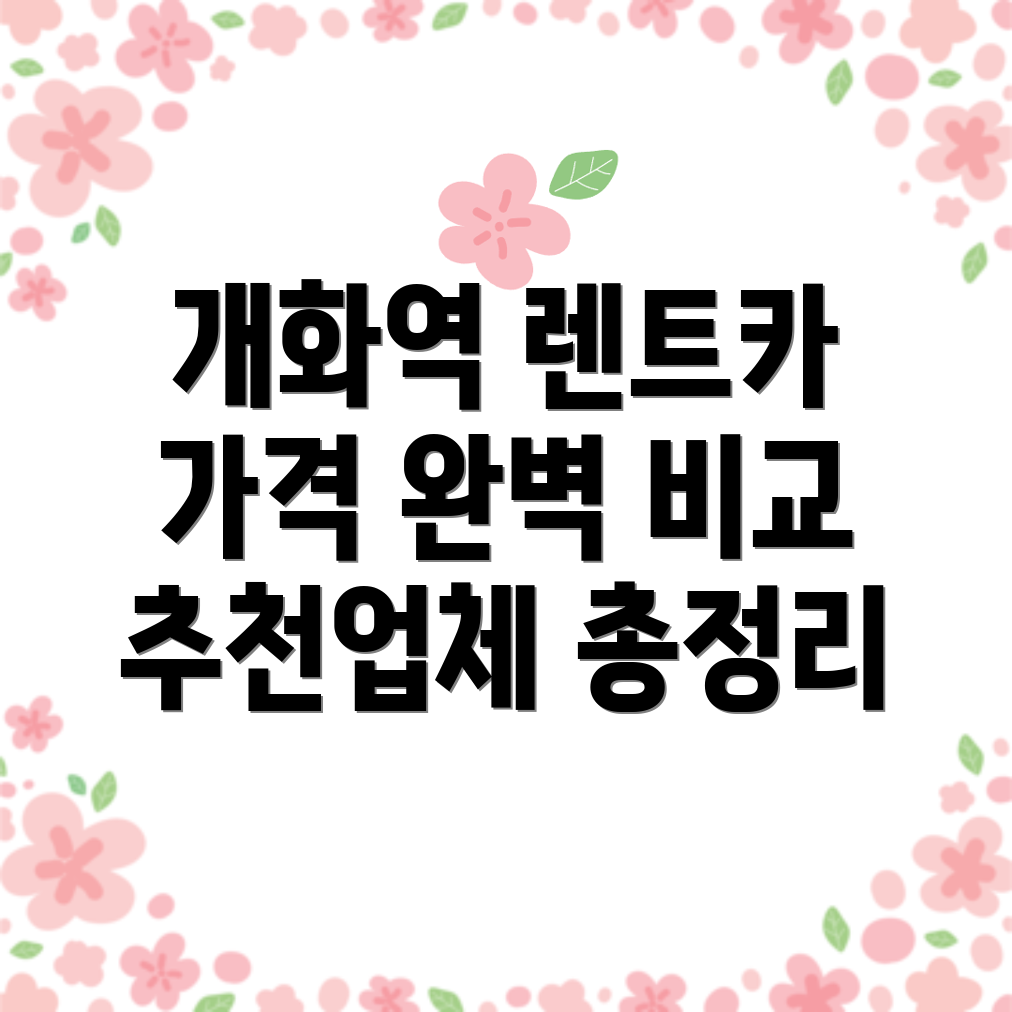 개화역 렌트카
