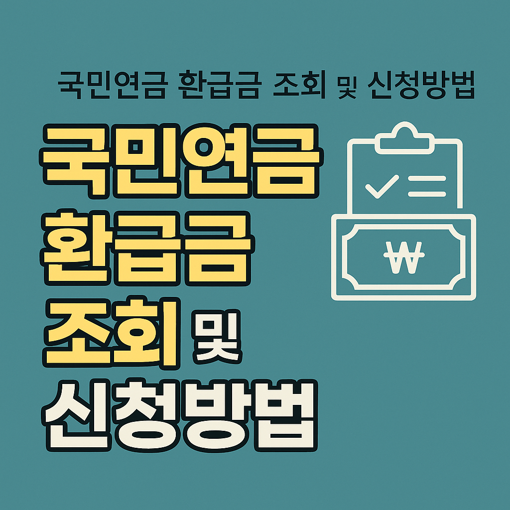 국민연금 환급금 조회 및 신청 방법