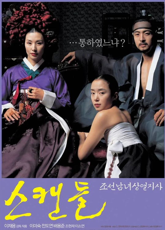 19금 <스캔들: 조선남녀상열지사> 영화 분석