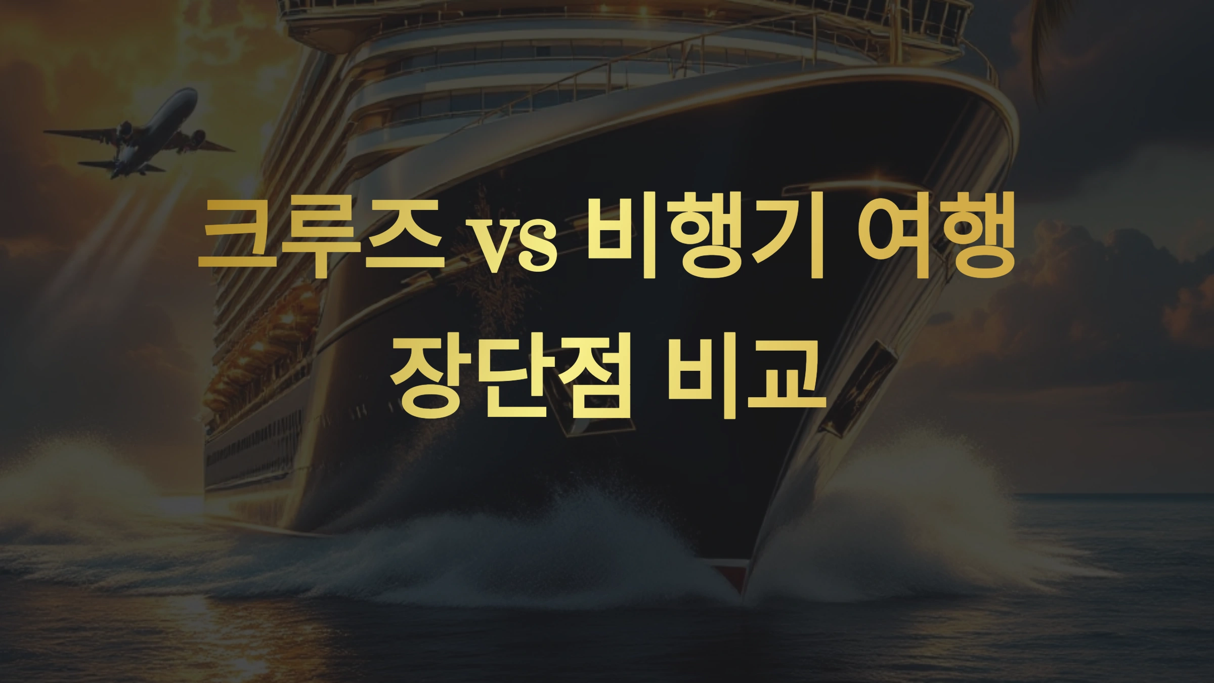 ✈ 비행기 여행의 장점