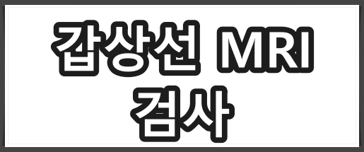 갑상선 mri 검사