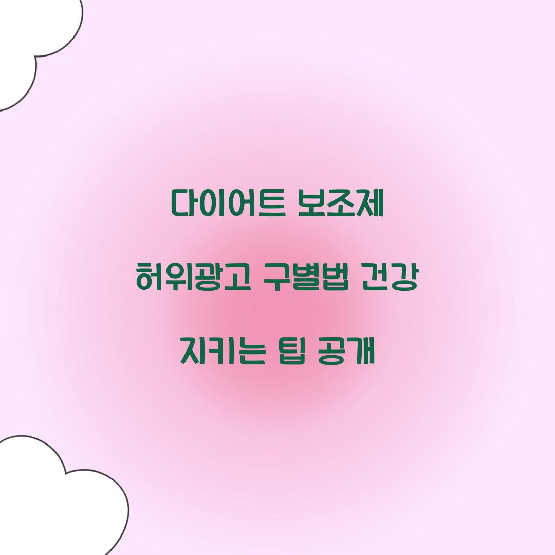 다이어트 보조제 허위광고 구별법