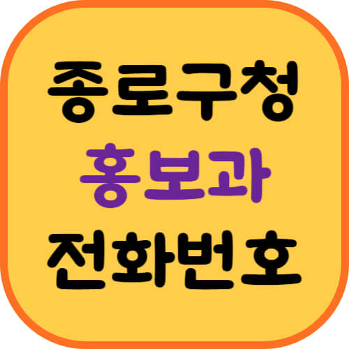 종로구청-홍보과-전화번호-이미지