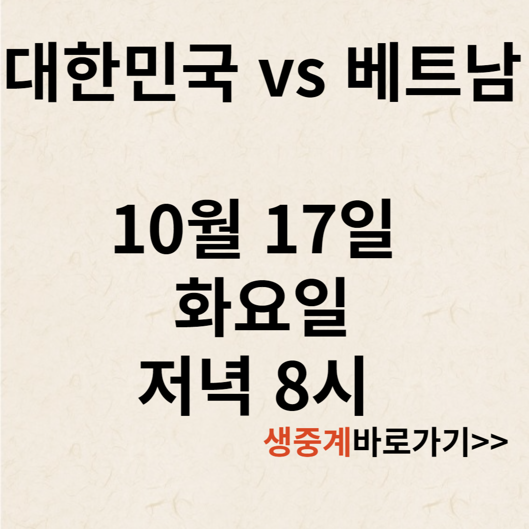 한국 베트남 축구 중계 명단 일정