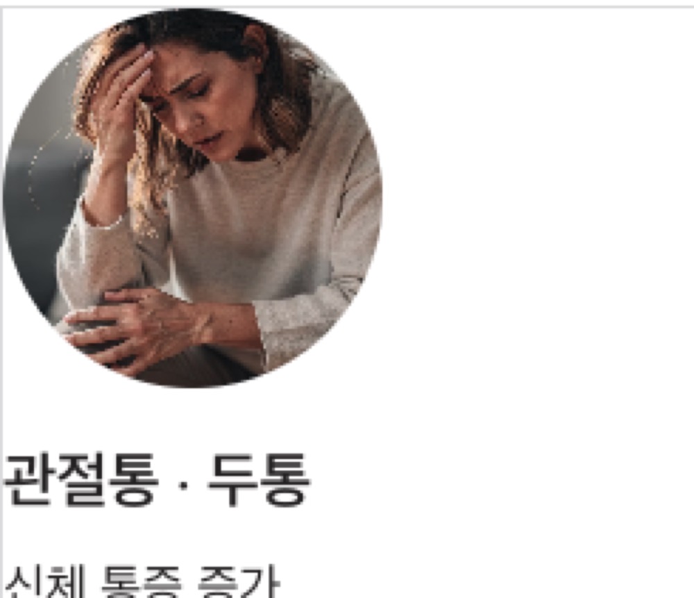 갱년기 증상 관절통,두통