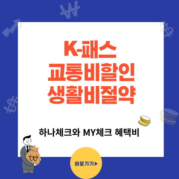 K-패스 하나 체크카드와 케이뱅크의 MY체크카드 교통비 절약 혜택 비교 한번에