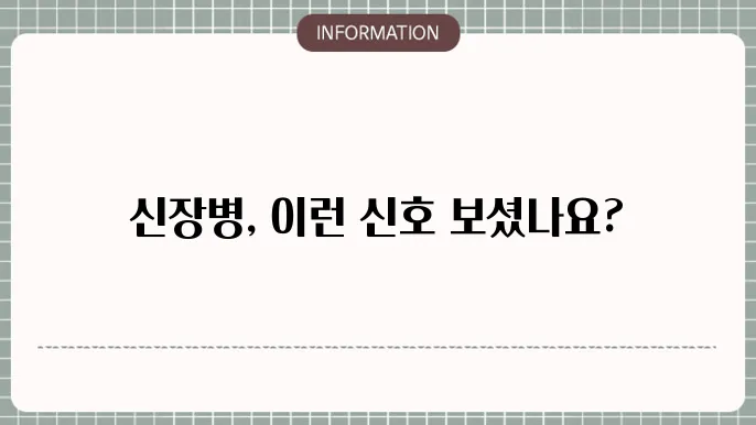 신장질환증상, 몸이 보내는 5가지 신호