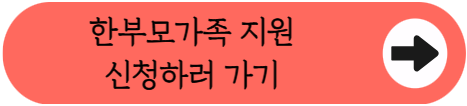 한부모가족 아동양육비 월 최대 40만원, 아직도 못 받고 계신가요?