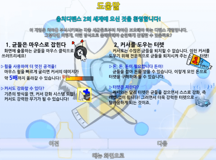 충치디펜스-게임하기-도움말-화면