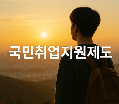 국민취업지원제도 완전정복 (신청방법, 지원대상, 혜택 총정리)