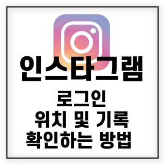 인스타그램 사용법 탈퇴 계정삭제_17