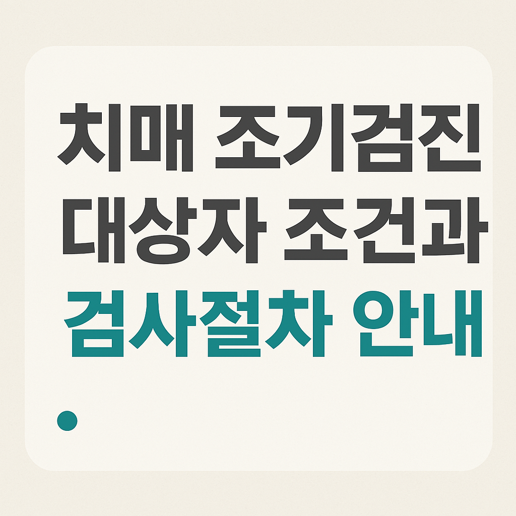 치매 조기검진 대상자 검사절차