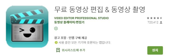'무료 동영상 편집' 앱의 구글 플레이스토어 화면