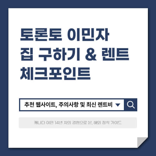 토론토 이민자 집 구하기 &amp; 렌트 체크포인트
