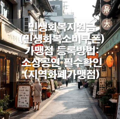 민생회복지원금(민생회복소비쿠폰) 가맹점 등록방법: 소상공인 필수확인(지역화폐가맹점)