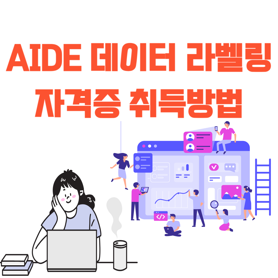데이터라벨링자격증취득방법