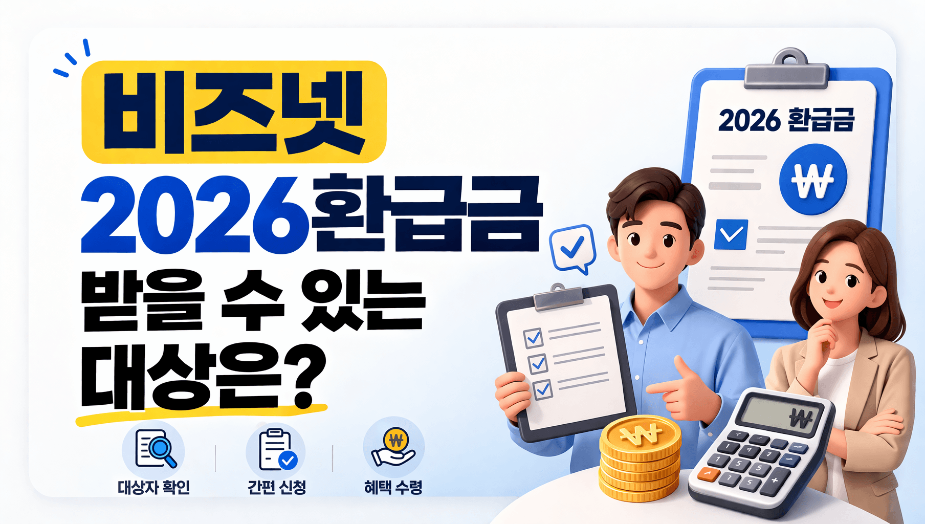 비즈넷 2026환급금 받을 수 있는 대상은