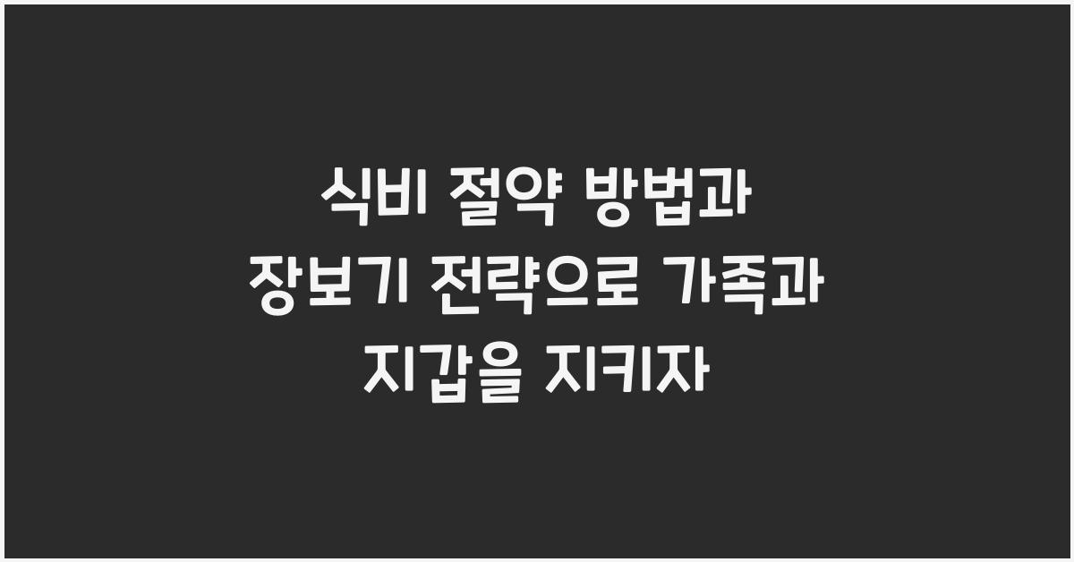 식비 절약 방법, 장보기 전략