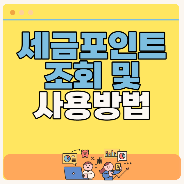 세금포인트 조회 및 사용법