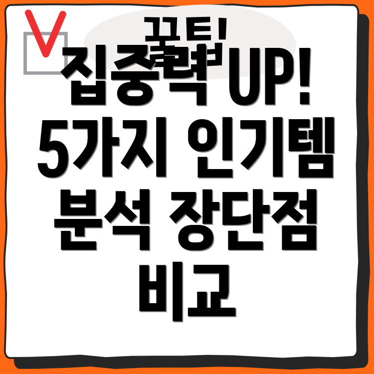 집중력향상에도움되는5가지인기아이템분석장점과단점비교
