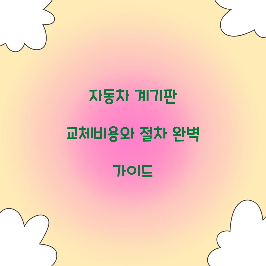 자동차 계기판 교체비용