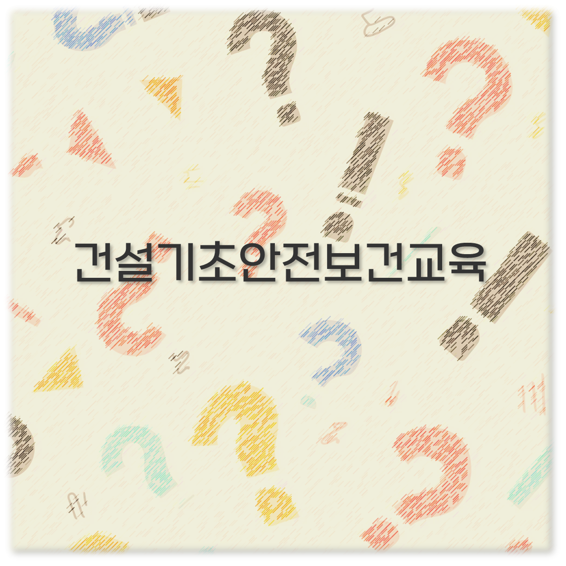 건설기초안전보건교육 이수증부터 재발급 조회 온라인 비용까지 꼭 알아야합니다