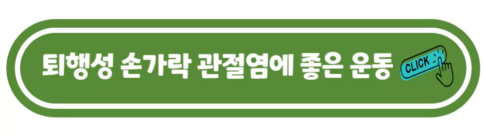 퇴행성-손가락-관절염에-좋은-운동