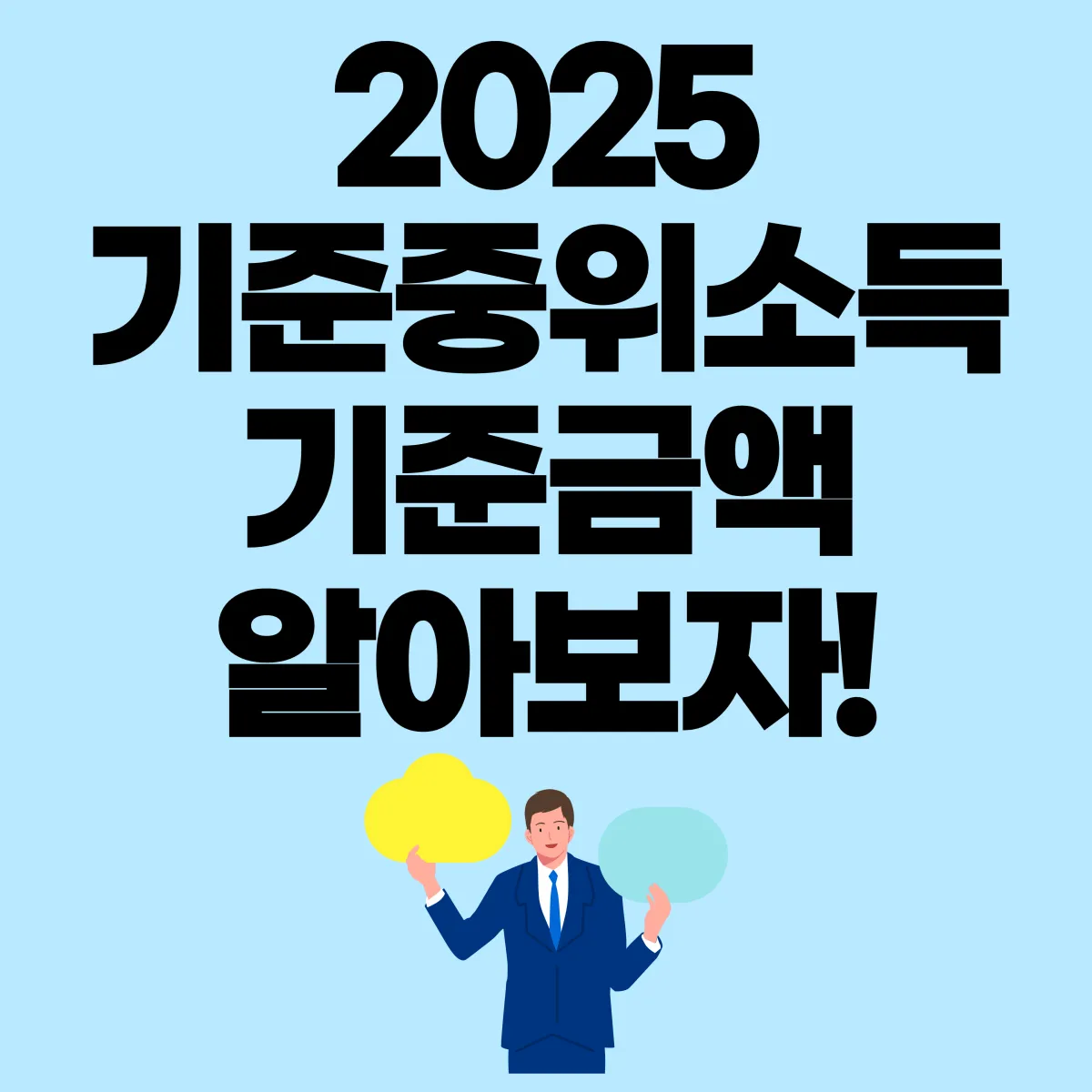 2025 기준중위소득 기준금액 대표 이미지