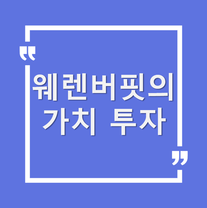 워런 버핏의 가치 투자: 경제적 해자와 복리의 마법으로 배우는 성공 비결
