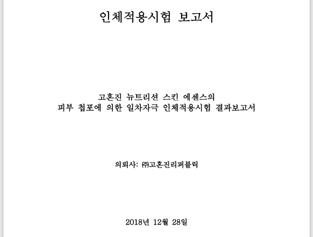 고혼진-화장품-보고서