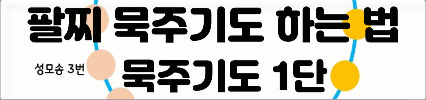 팔찌 묵주기도 하는 법