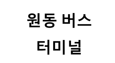 원동버스터미널의 버스 노선 및 시간표, 근처 역, 편의 시설, 주차장 정보