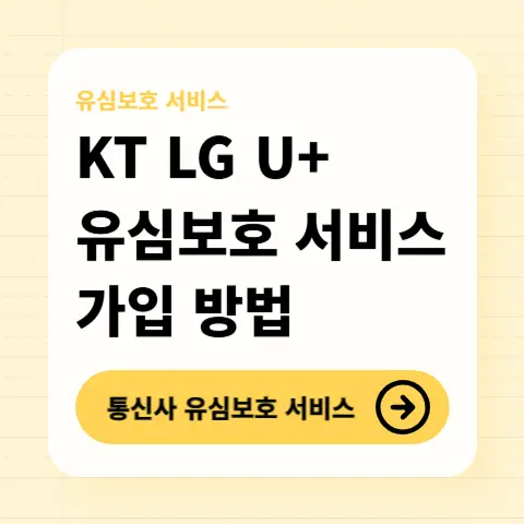 통신사-유심보호-서비스