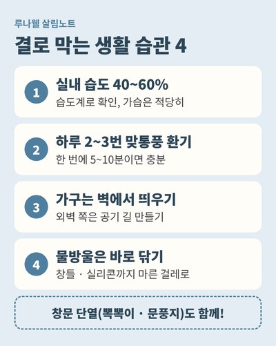 결로 막는 생활 습관 습도 환기 곰팡이 예방