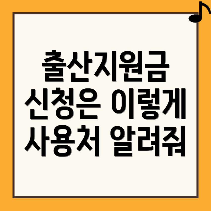 출산지원금 신청방법