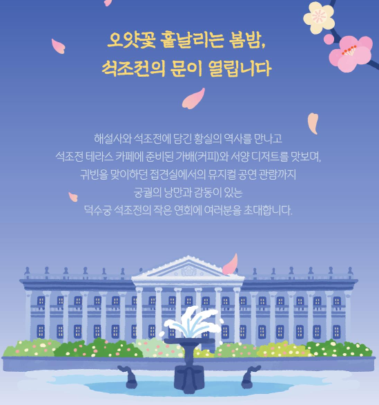 2024 밤의 석조전 인터넷 예매 방법 및 기간