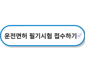 운전면허 필기접수하러가기