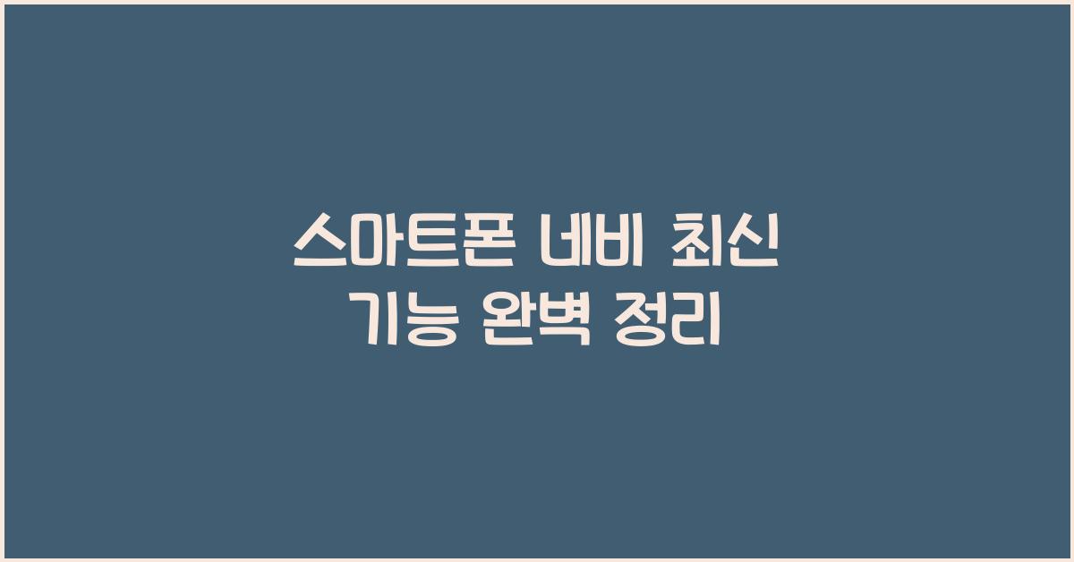스마트폰 네비