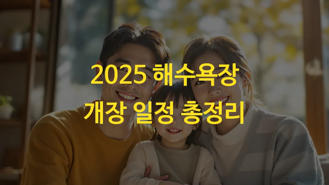 2025 해수욕장 개장 일정 총정리
