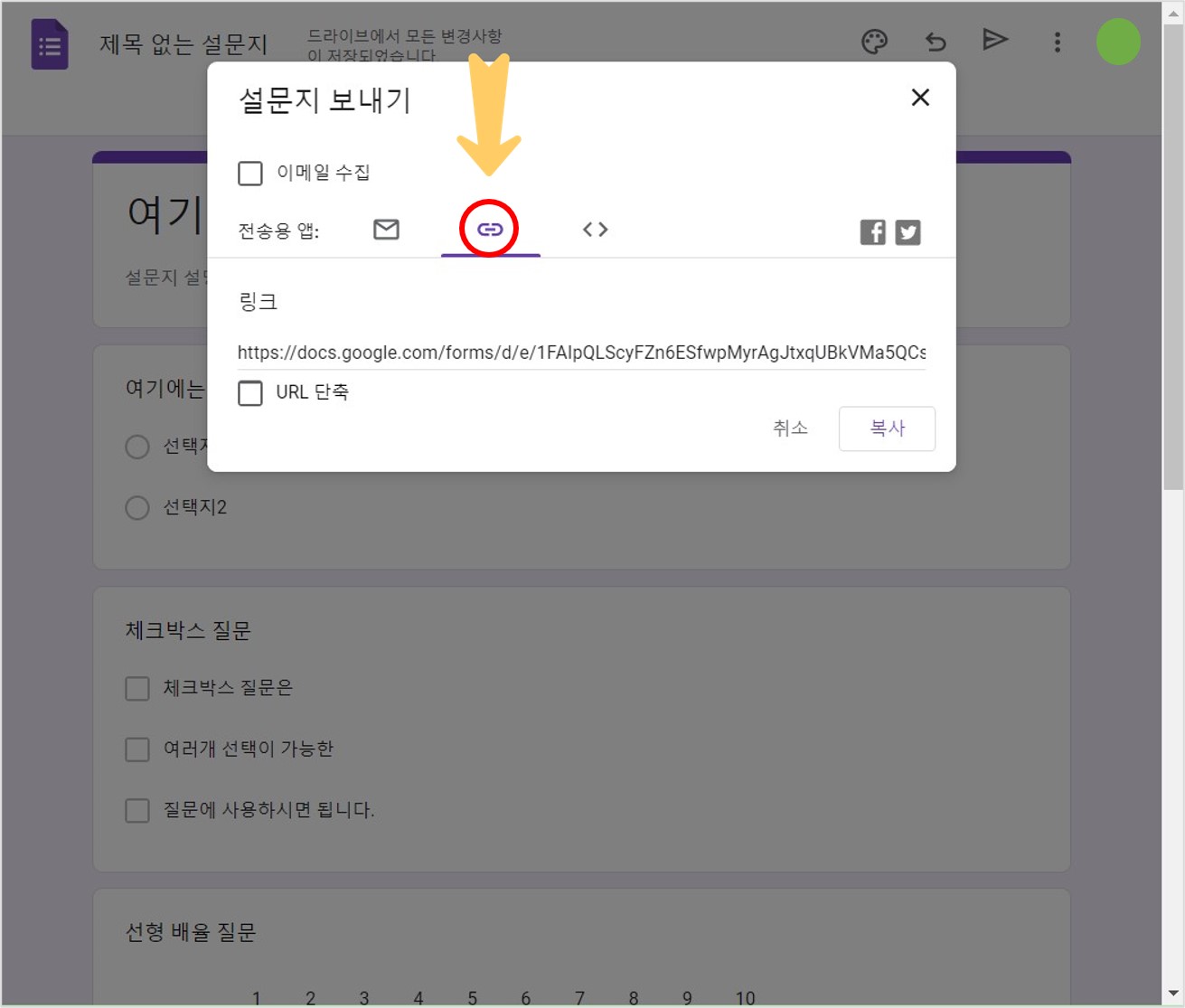 구글 설문지 링크 공유
