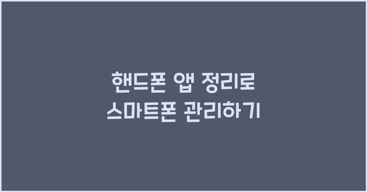 핸드폰 앱 정리