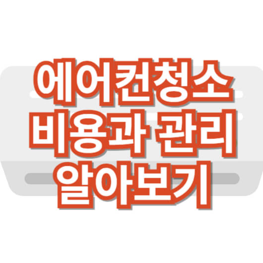 에어컨청소_비용_관리