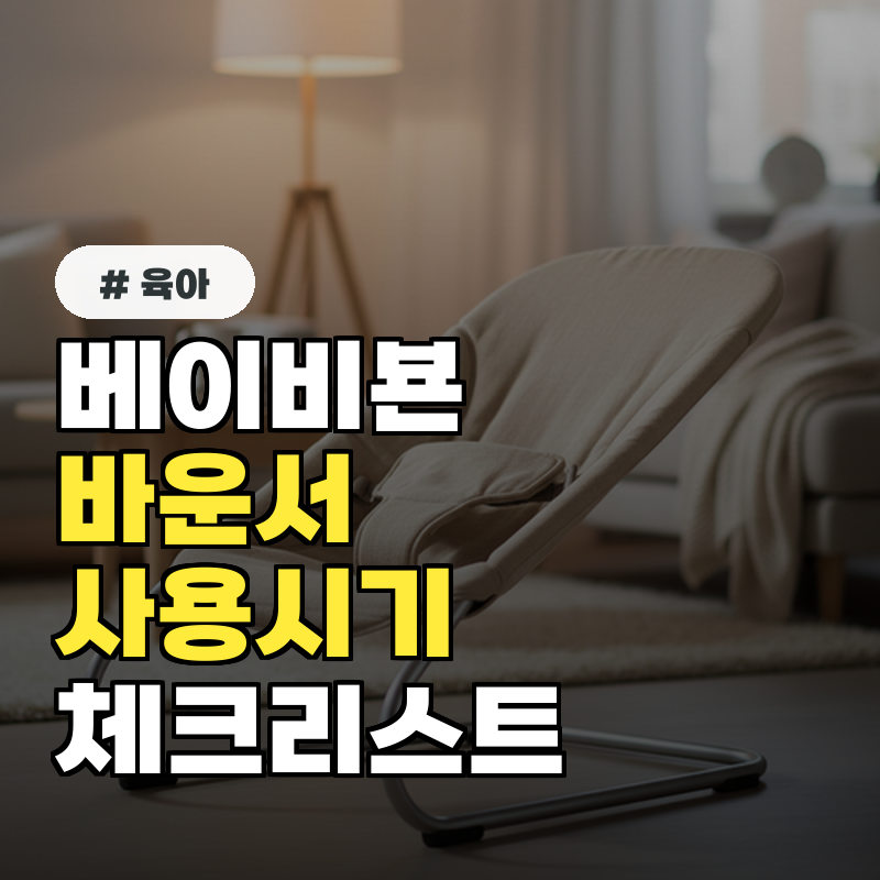 베이비뵨 바운서, 월령별 적정 사용시기와 핵심 체크리스트