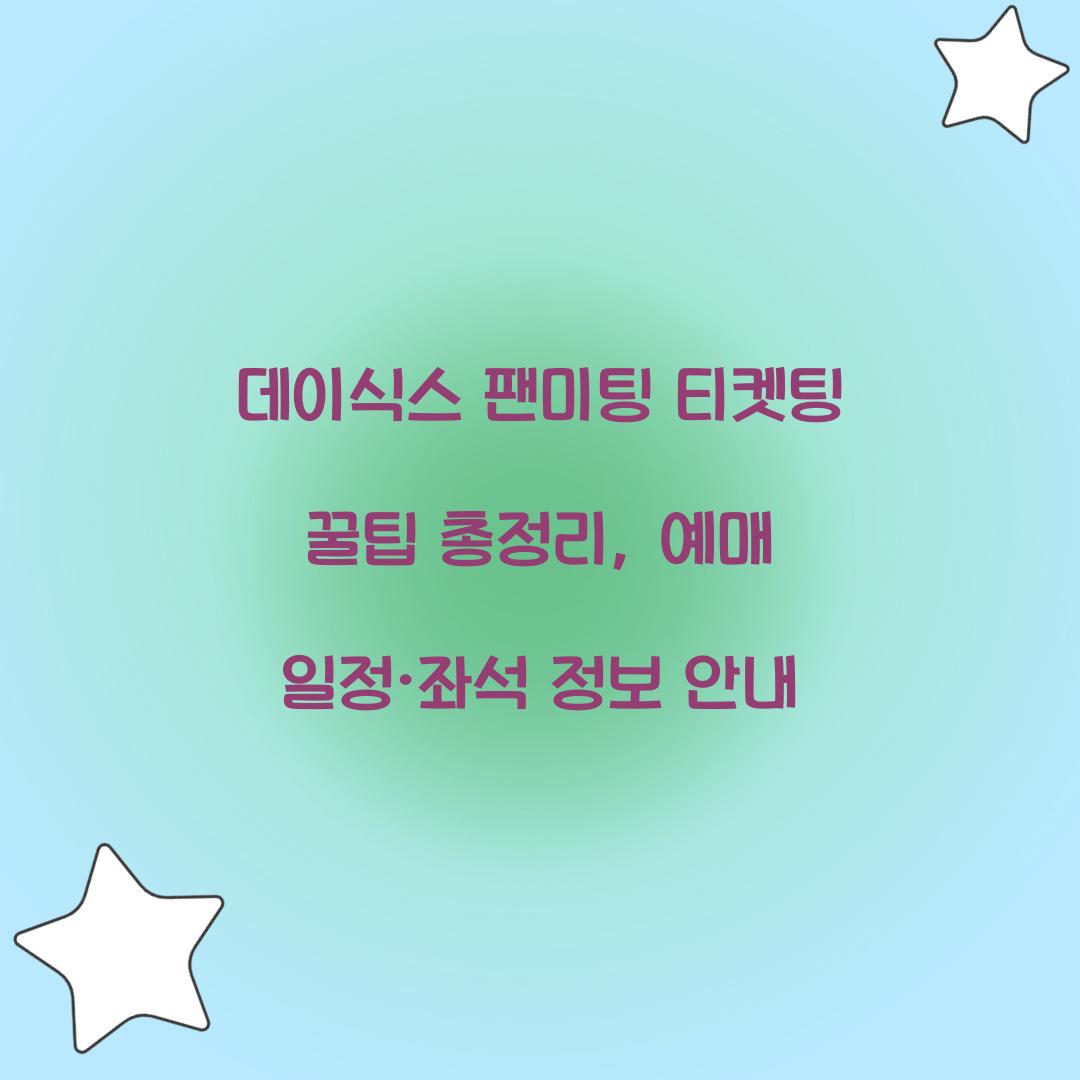 데이식스 팬미팅 티켓팅