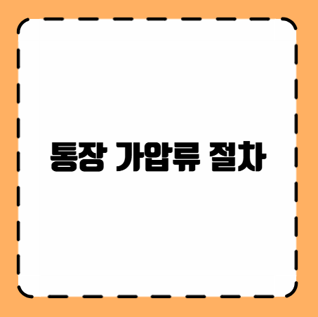 통장 가압류 절차