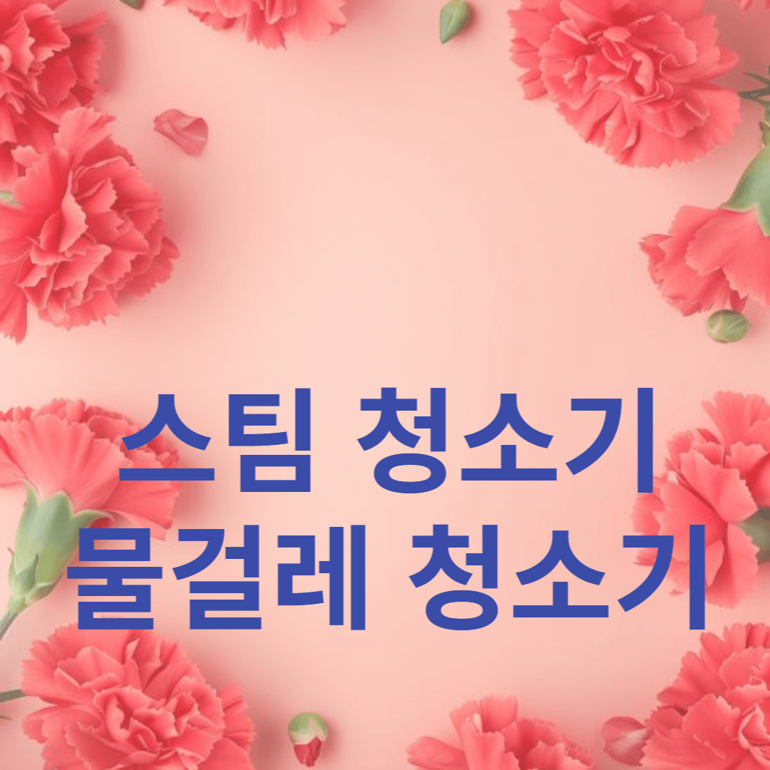 스팀 청소기와 물걸레 청소기의 차이점