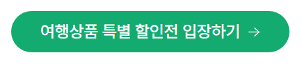 g마켓 국내여행상품 특별전 확인하기