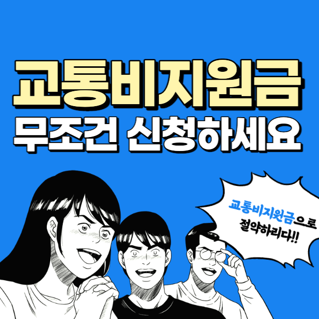 교통비지원금 신청방법 및 필요서류