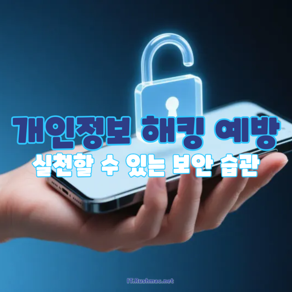 개인정보 해킹 예방