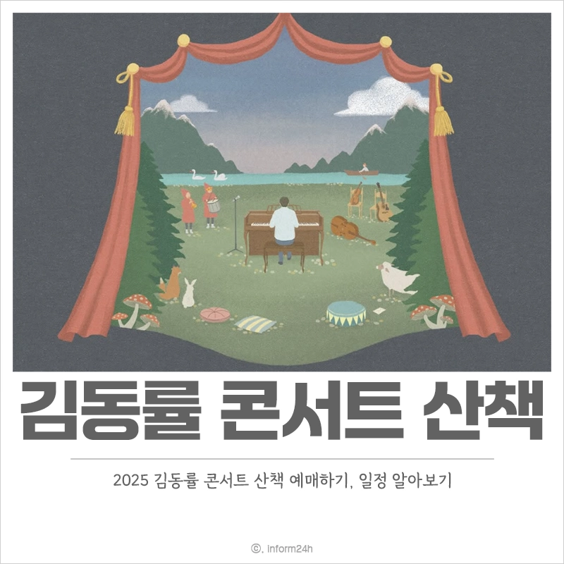 2025-김동률-콘서트-산책-예매-일정